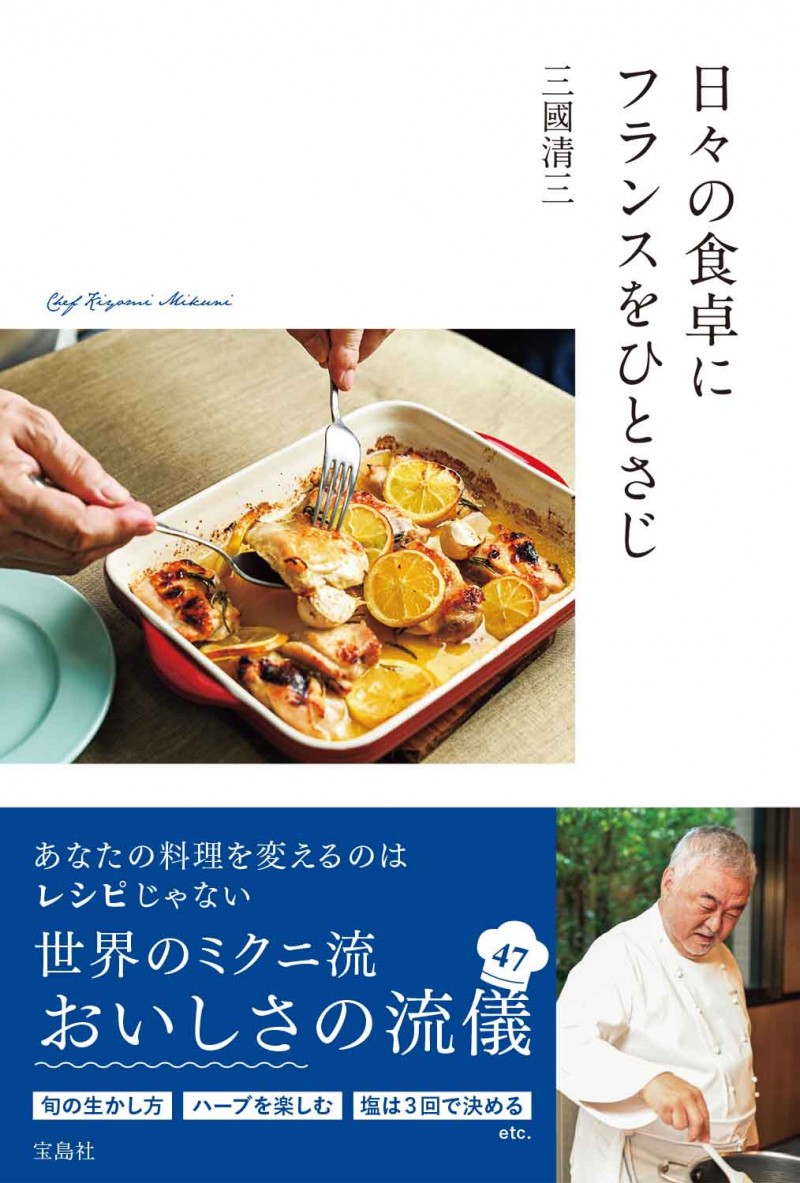 日々の食卓にフランスをひとさじ│宝島社の通販 宝島チャンネル