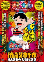 まことちゃん 劇場版 DVD BOOK│宝島社の通販 宝島チャンネル