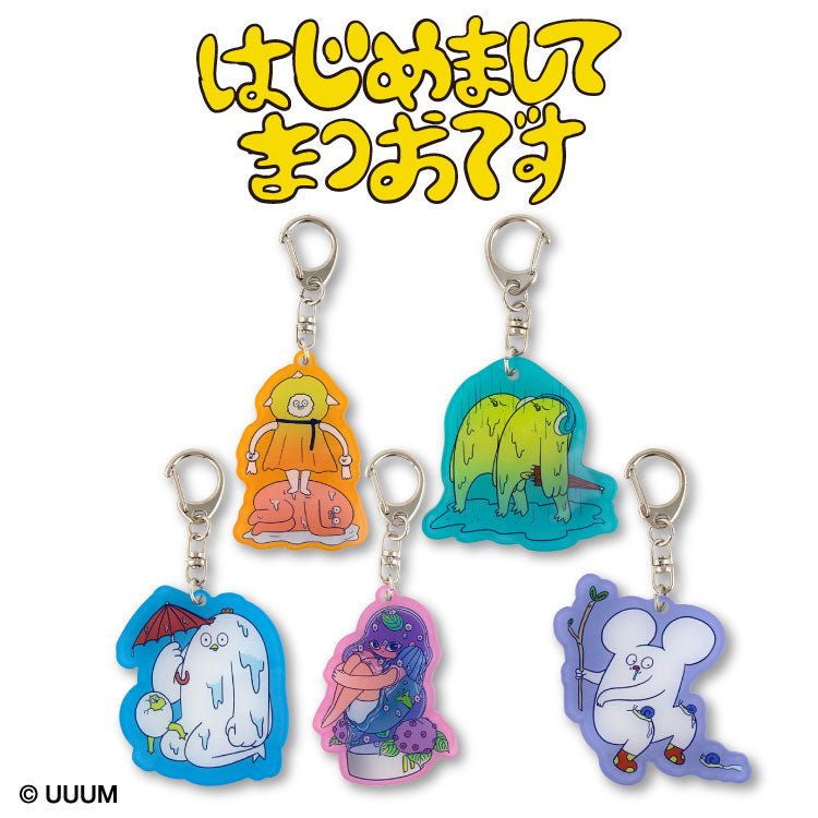 はじめまして松尾です コラボ ランダムアクリルキーホルダー