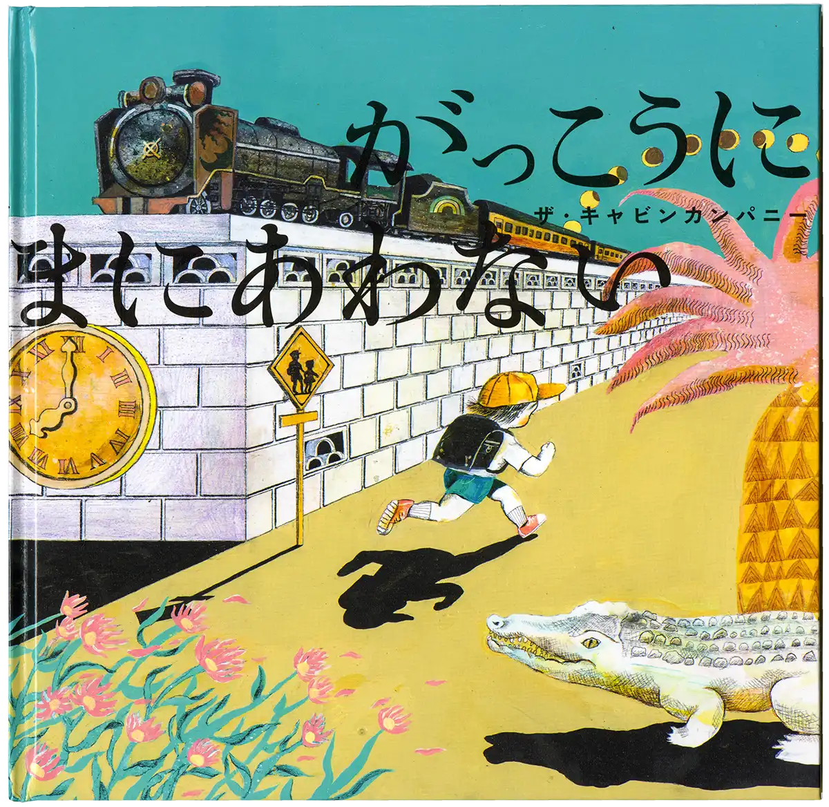 絵本 | WORKS | 【公式】ザ・キャビンカンパニー公式サイト