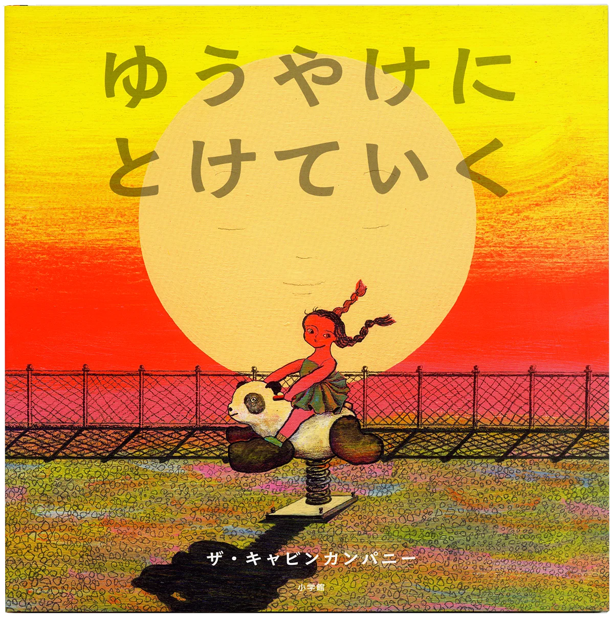 絵本 | WORKS | 【公式】ザ・キャビンカンパニー公式サイト