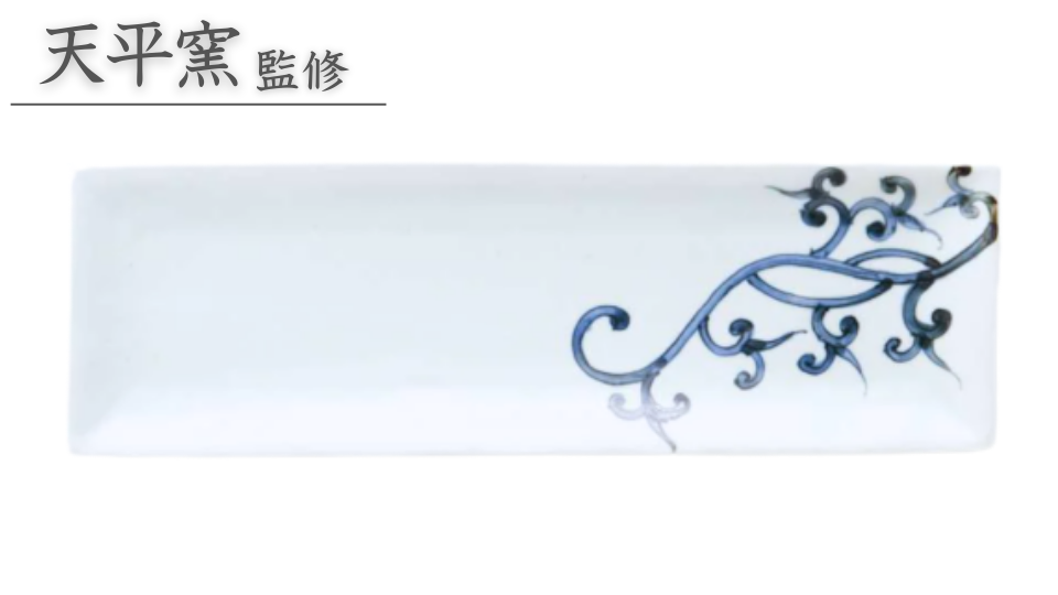 岡晋吾（天平窯）監修商品 】天平長皿 竜唐草 ARITA PORCELAIN LAB