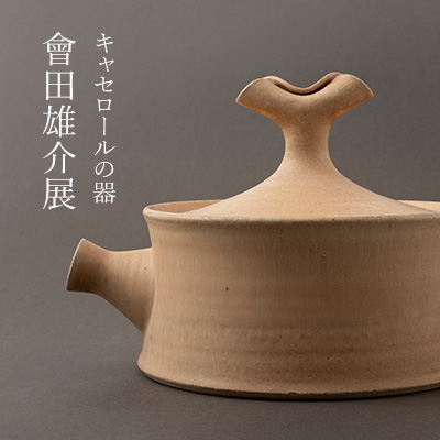 キャセロールの器－會田雄亮展 || THE COVER NIPPON