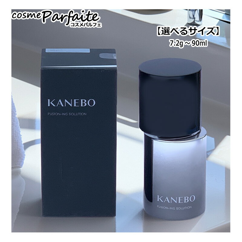 楽天市場】KANEBO フュージョニング ソリューション 限定サイズ90mLの通販