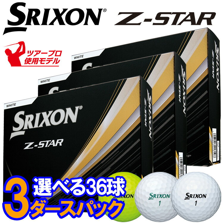 楽天市場】スリクソン z－star 3ダースの通販