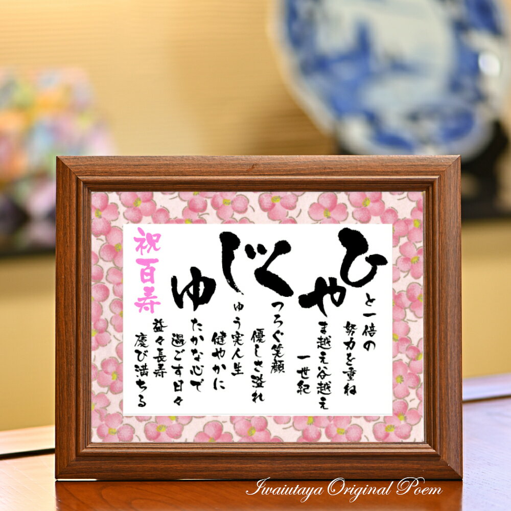 楽天市場】100歳 お祝い（アート・美術品・骨董品・民芸品｜ホビー）の通販