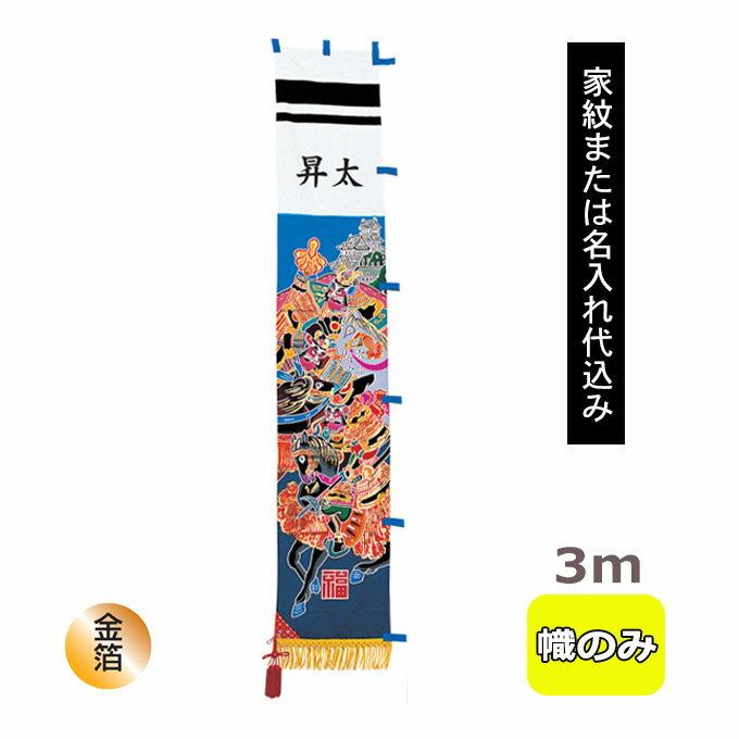 157】武者幟☆タペストリー 157】武者幟☆タペストリー