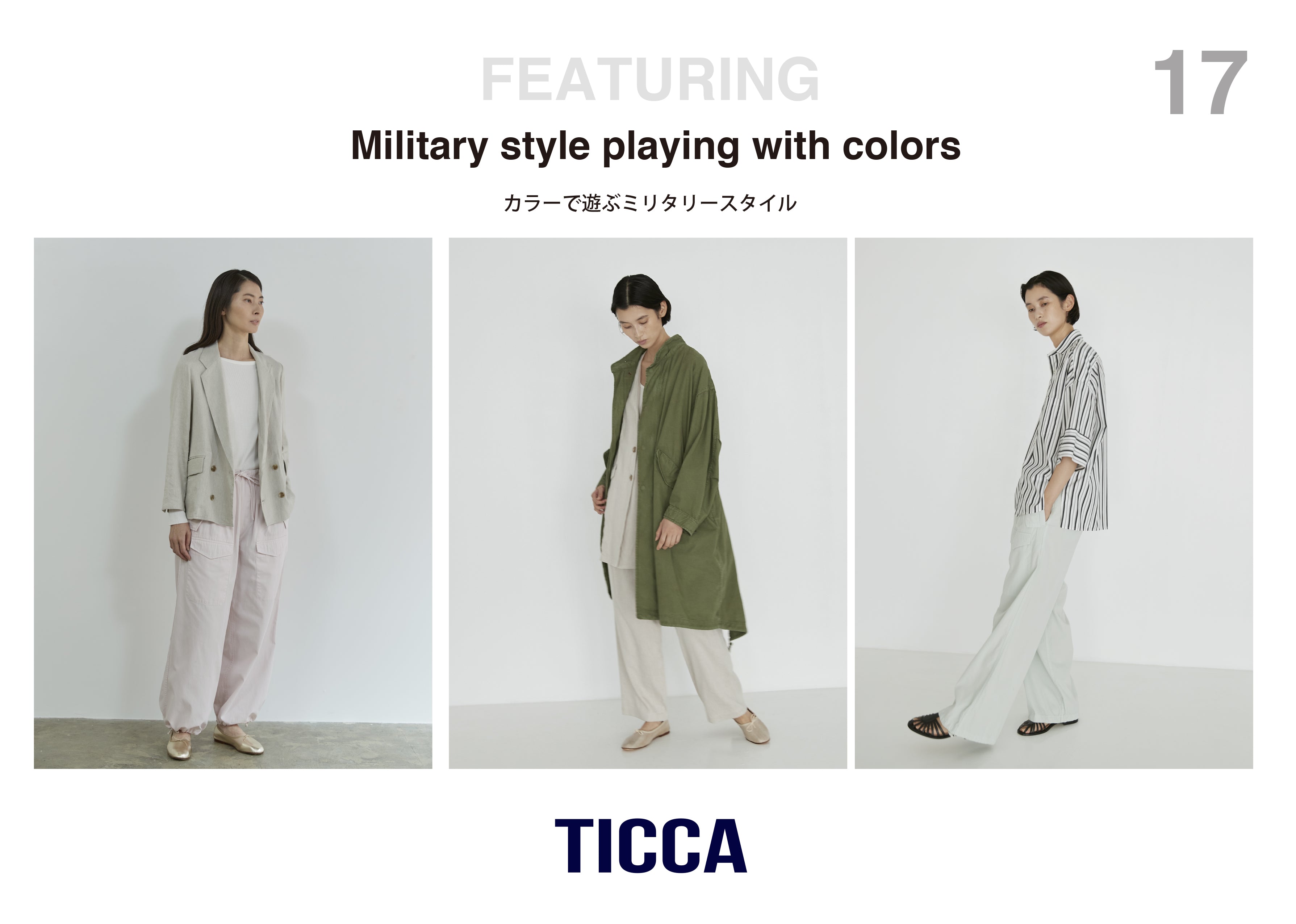 カラーで遊ぶ、ミリタリースタイル＜ミリタリーシリーズ＞