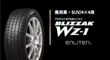 装着率No.1ブリザックブランド スタッドレスタイヤ - 株式会社ブリヂストン