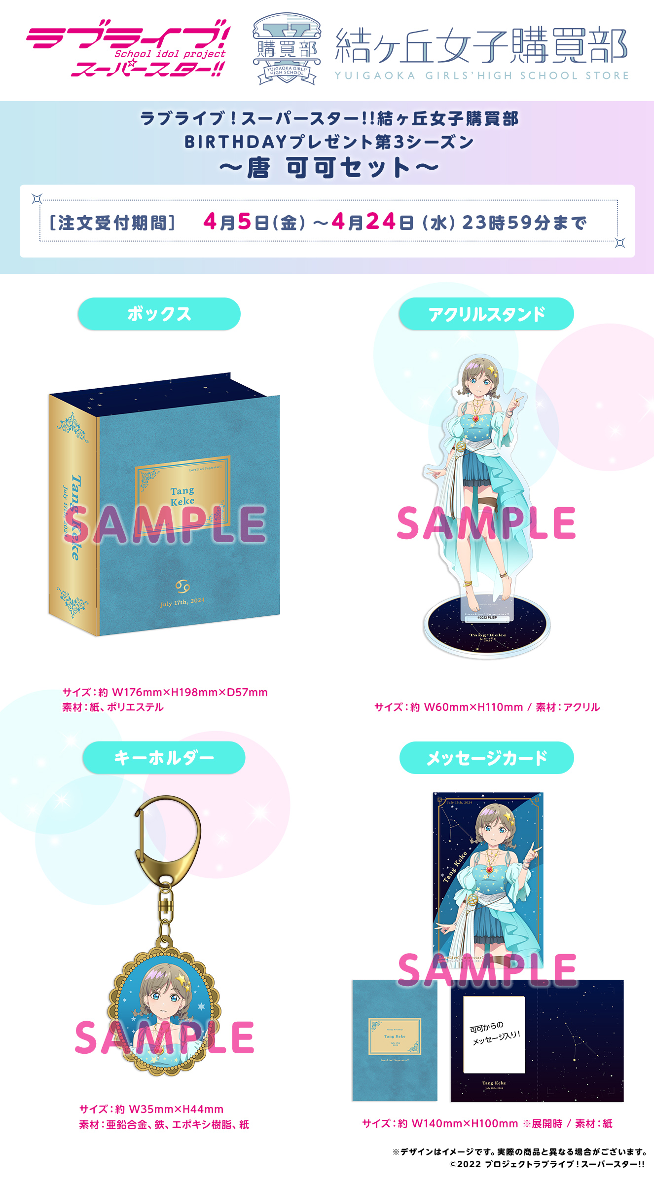 ラブライブ！スーパースター!! 結ヶ丘女子購買部 BIRTHDAYプレゼント第