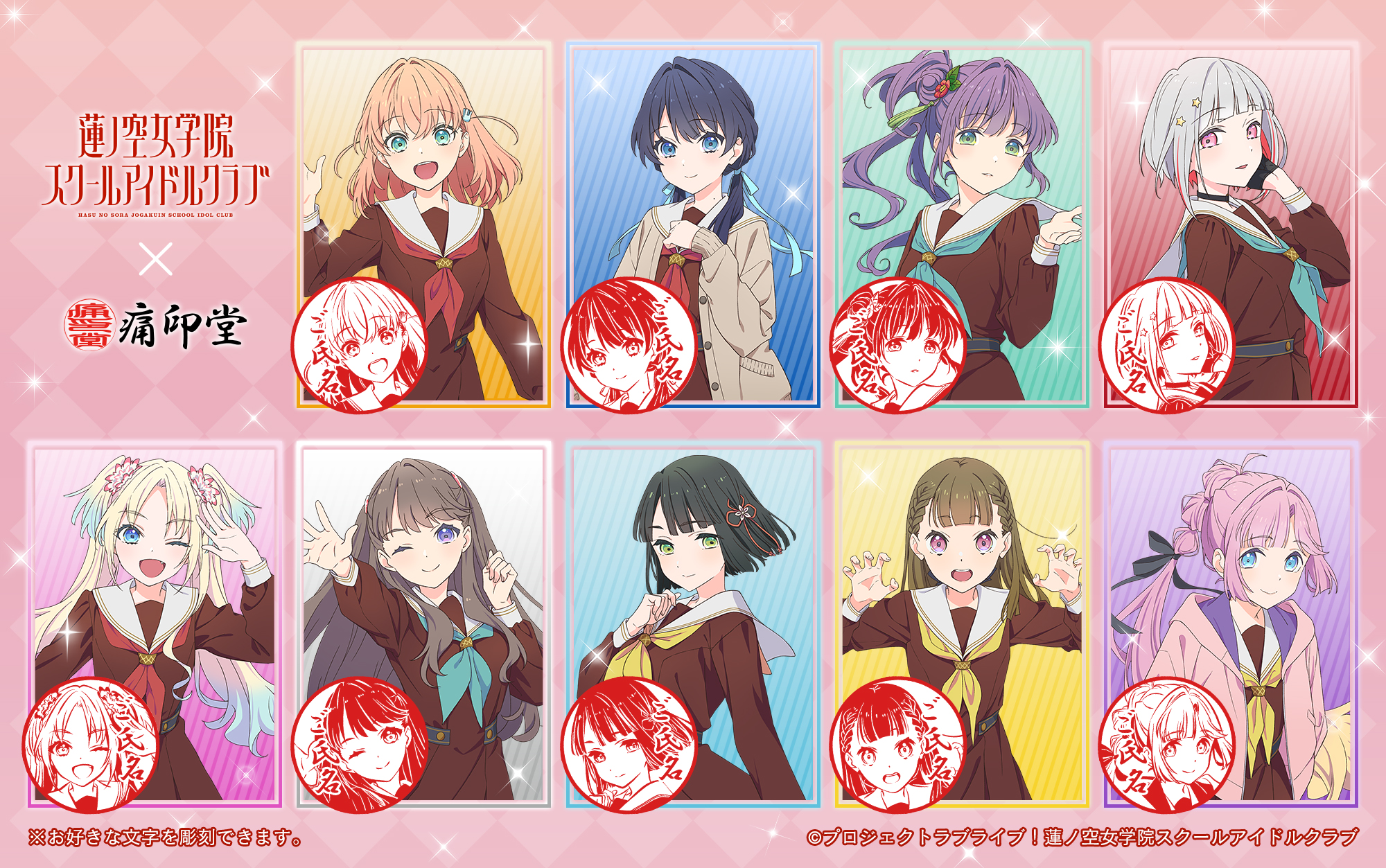 ラブライブ！蓮ノ空女学院スクールアイドルクラブ×痛印堂丸印18mm（9種