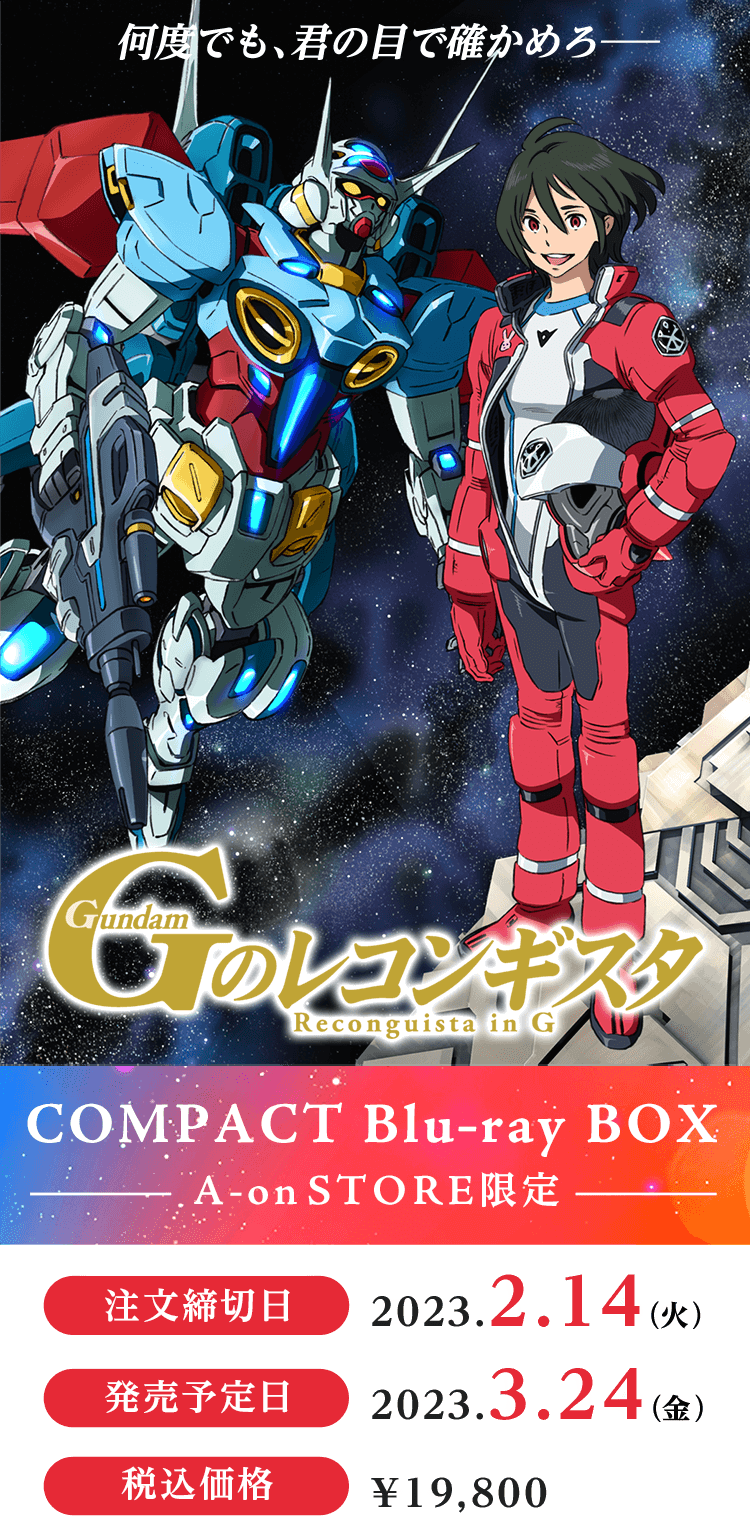 11月3日まで Gのレコンギスタ COMPACT Blu-ray BOX Gのレコンギスタ