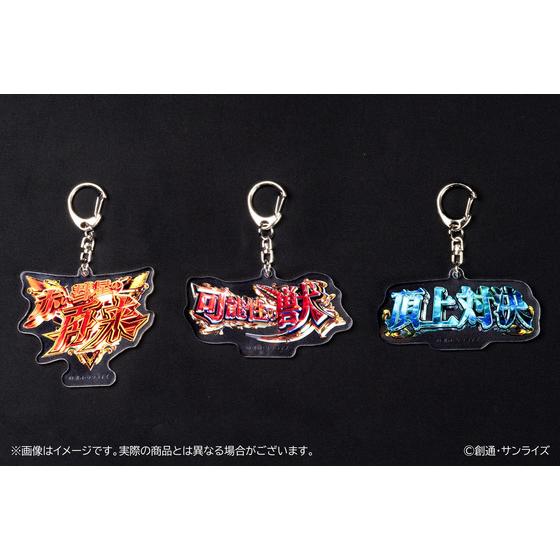 2025年9月下旬 発送予定】 機動戦士ガンダムUC アクリルキーホルダー3