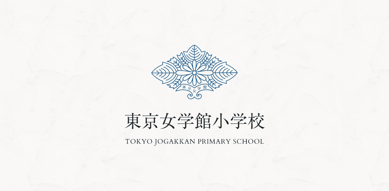 東京女学館小学校