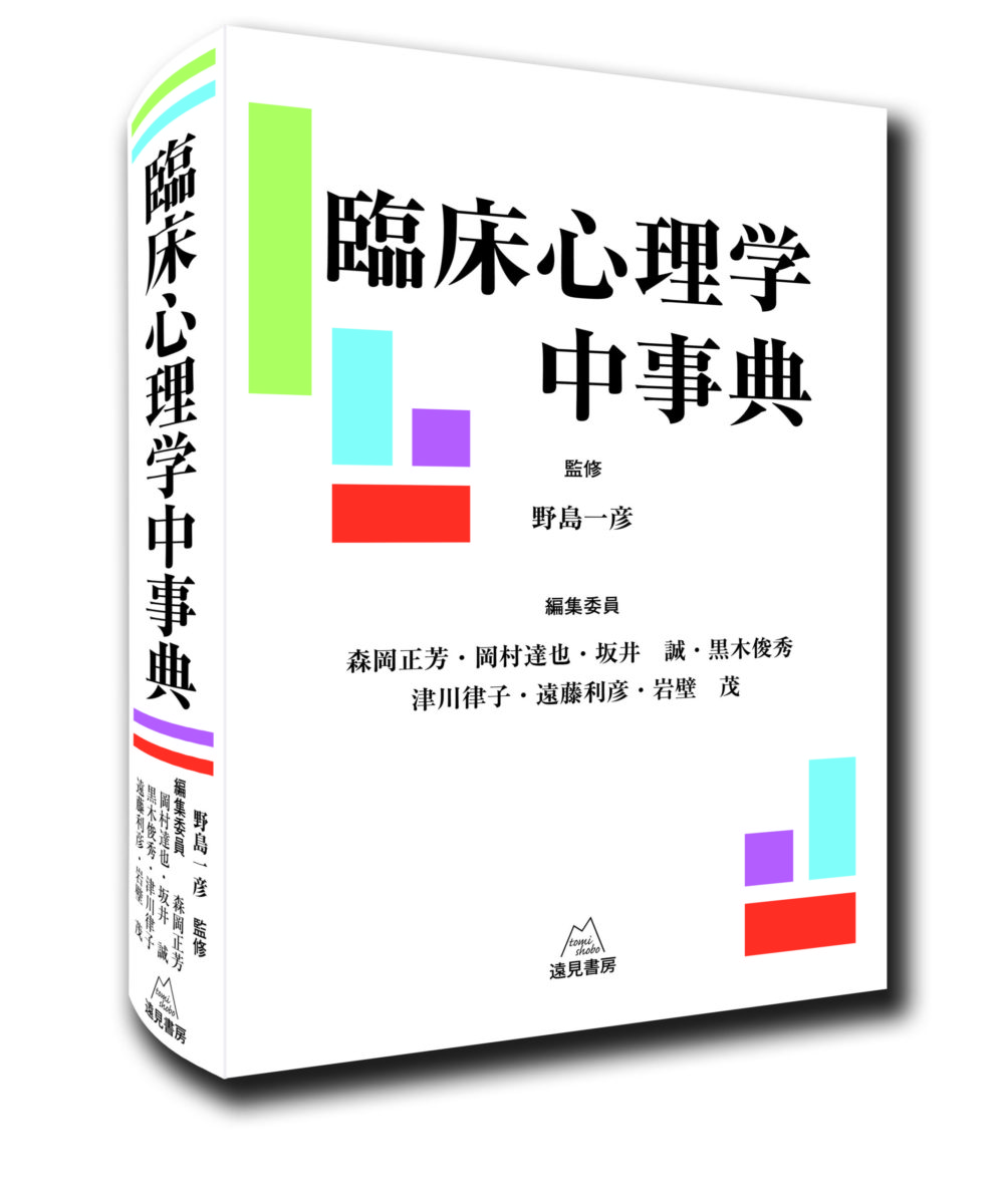臨床心理学中事典 | 遠見書房