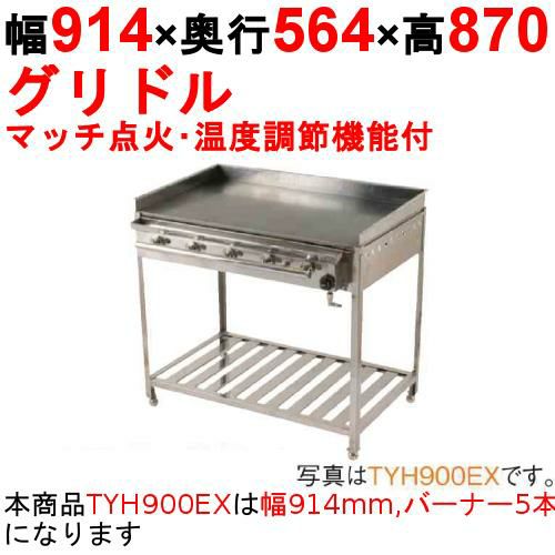 業務用/新品】グリドル 温度調節機能付 TYH900EX 幅914×奥行564×高さ