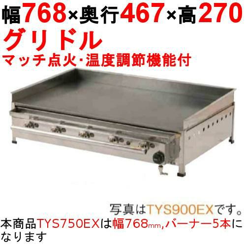 業務用/新品】プレスグリドル YS750 幅768×奥行467×高さ200 都市ガス