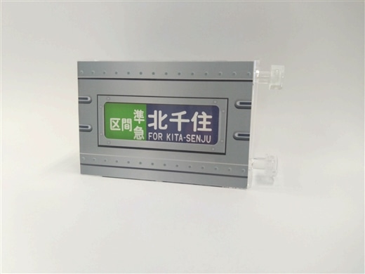 ミニミニ方向幕東武鉄道10000系本線側面B