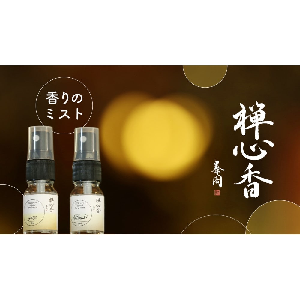 禅心香シリーズ 香りのミスト 10ml（ゆず） 川野泰周氏監修(ゆず