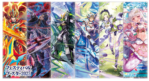 カードファイト!! ヴァンガード『フェスティバルブースター2025』が