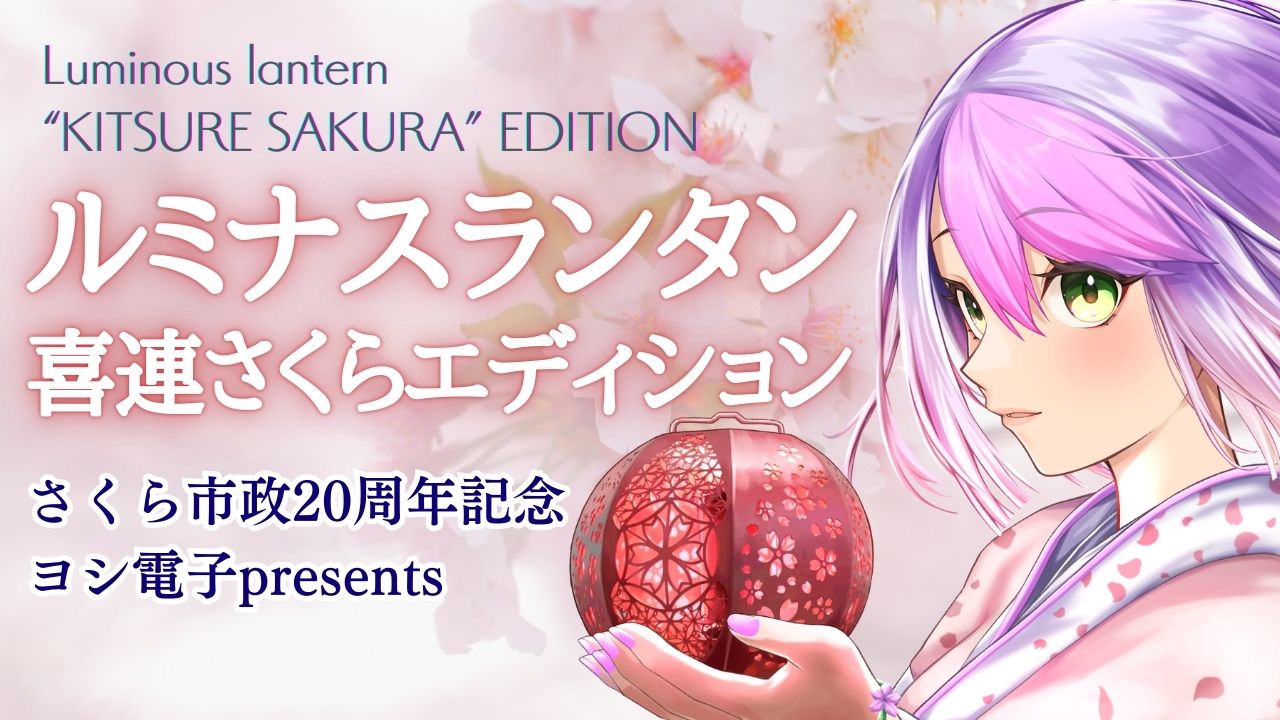 さくら市政20周年記念 ヨシ電子presents「ルミナスランタン 喜連さくら