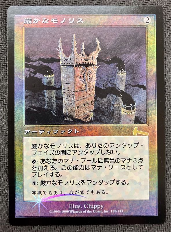 MTG 厳かなモノリス ⁄ Grim Monolith 日本語版 1枚 マジック：ザ MTG