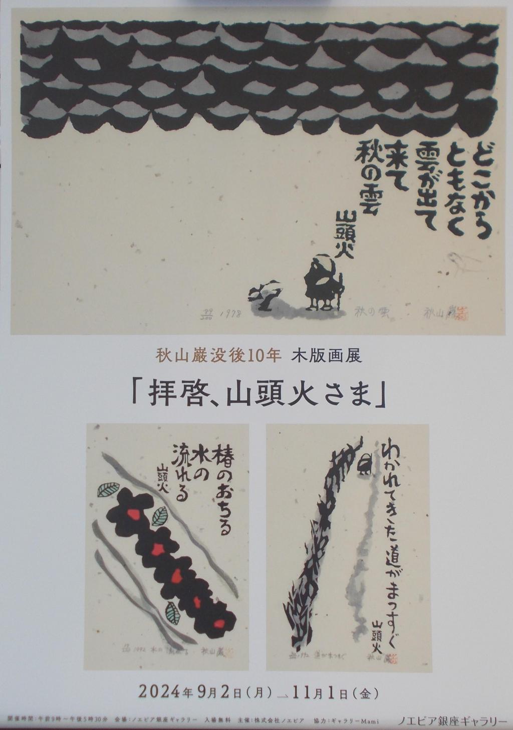 秋山巌 没後10年 木版画展「拝啓、山頭火さま」 in ノエビア銀座