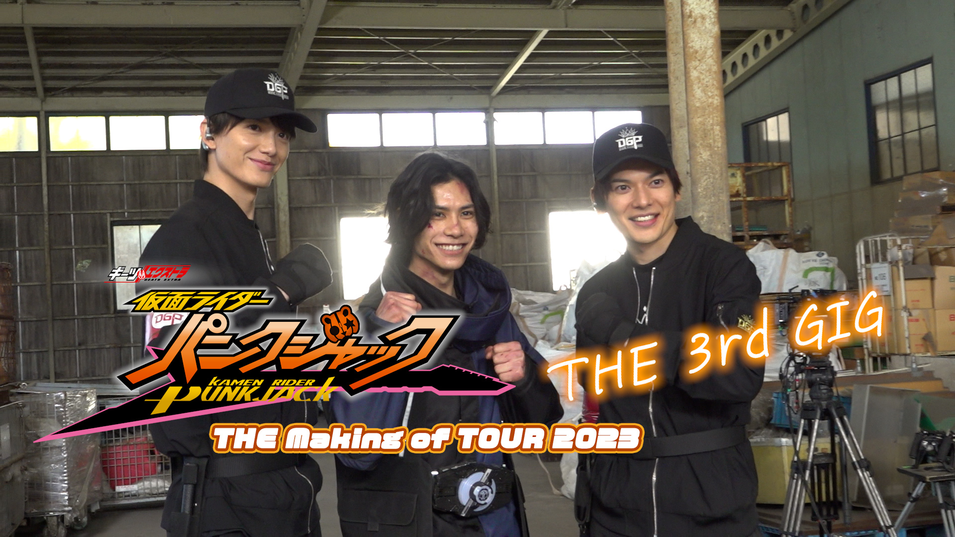 あのキャラクターの撮影の裏側も！ 『ギーツエクストラ 仮面ライダー