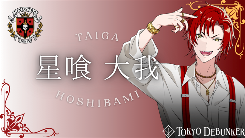東ディバ】星喰 大我のプロフィール | 東京ディバンカー攻略wiki
