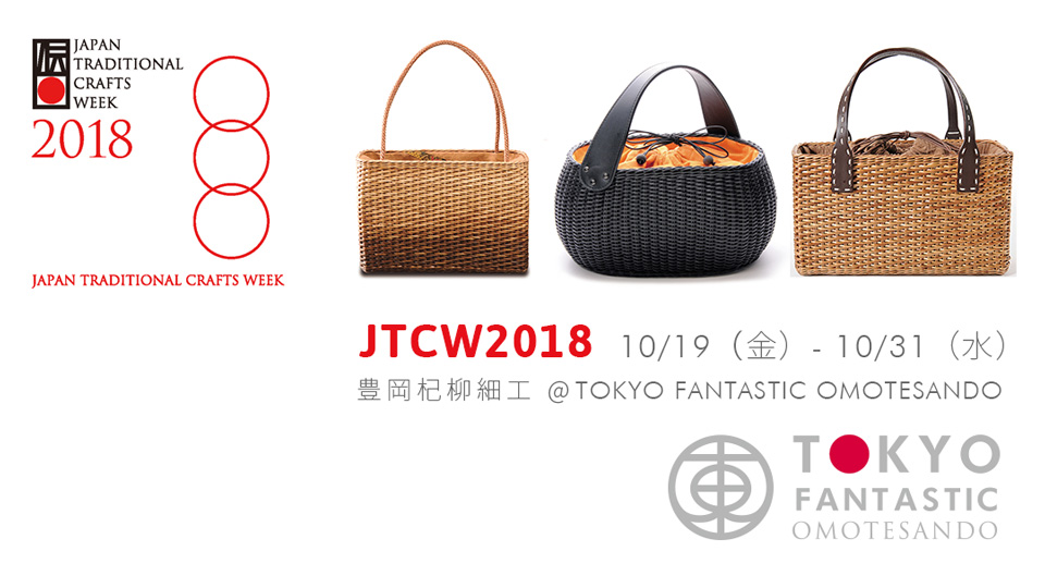 JTCW2018 豊岡杞柳細工 × TOKYO FANTASTIC OMOTESANDO – ドライ
