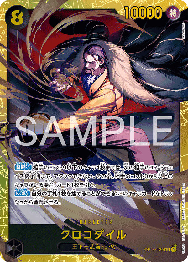 クロコダイル 【シークレット】【黒】【OP14-120】 - カードショップ