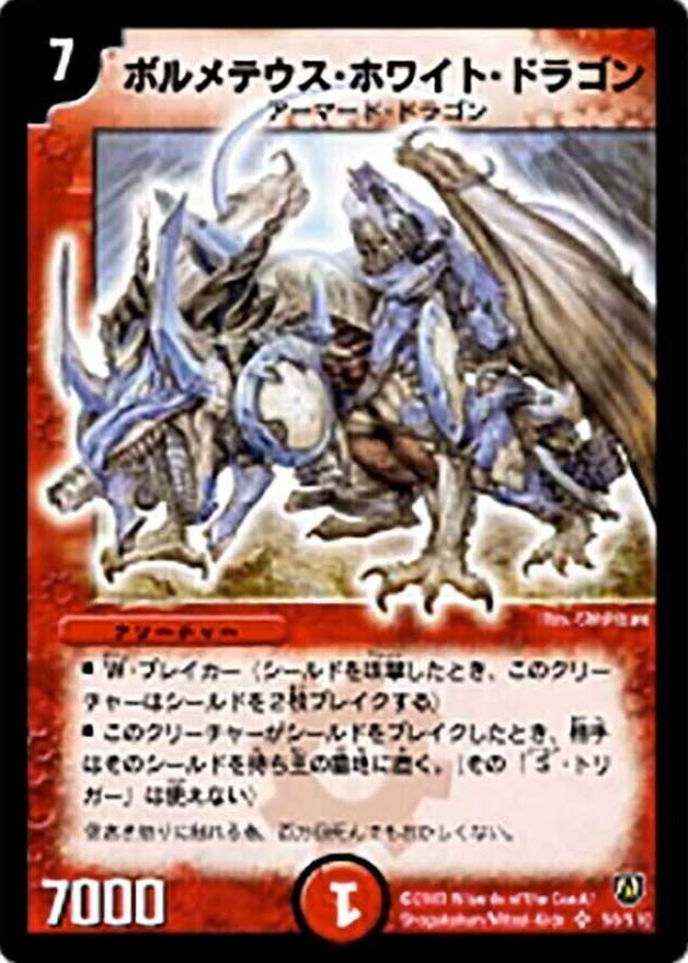 ボルメテウス・ホワイト・ドラゴン [DM6 S8/S10] | トレカカク