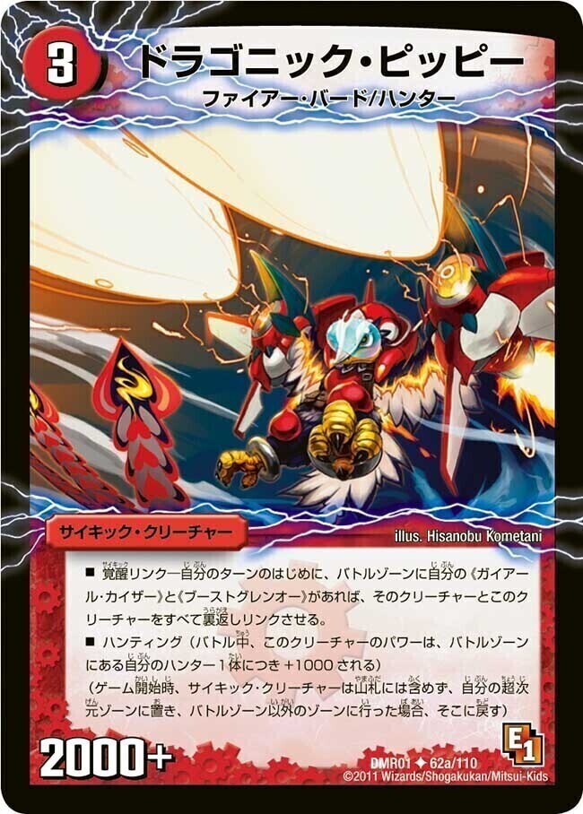 ドラゴニック・ピッピー/激竜王ガイアール・オウドラゴン [DMR01 62