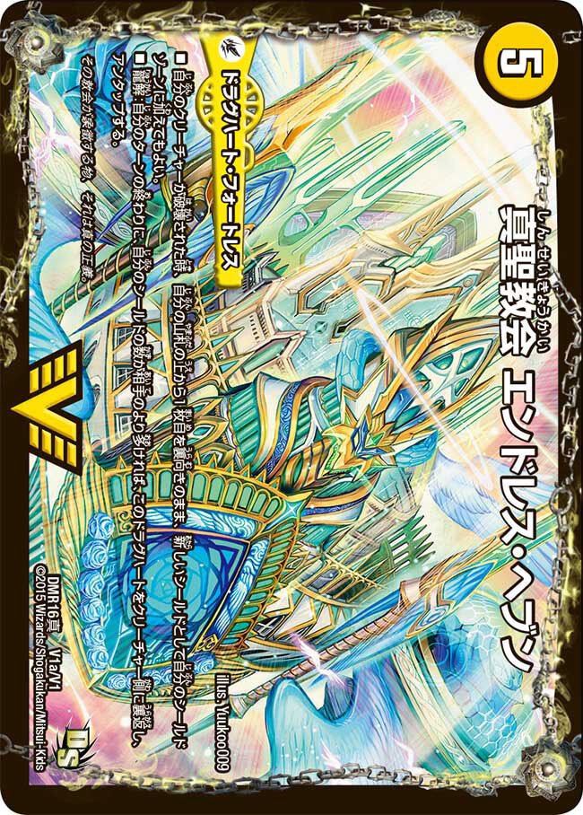 真聖教会 エンドレス・ヘブン/真・天命王 ネバーエンド [DMX26 V3/V8