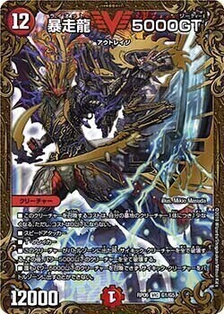暴走龍 5000GT [P14/Y16] | トレカカク～デュエマ価格サイト～