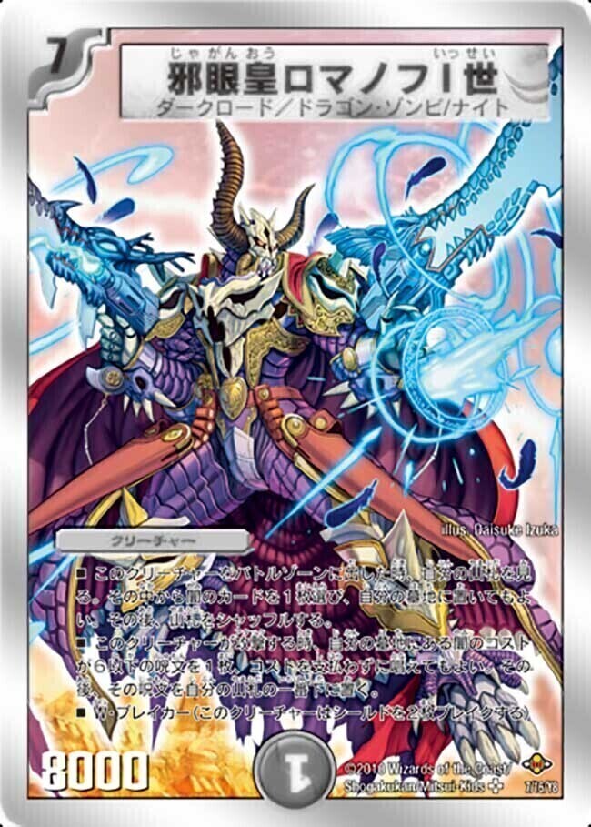 デュエルマスターズ 邪眼皇ロマノフⅠ世 PSA10 邪眼皇ロマノフI世