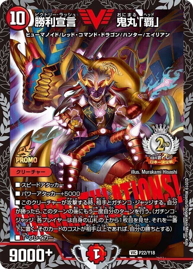 勝利宣言 鬼丸「覇」 [P21/Y18] | トレカカク～デュエマ価格サイト～