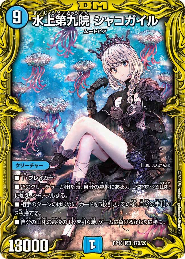 水上第九院 シャコガイル [DMRP18 17B/20] | トレカカク～デュエマ価格