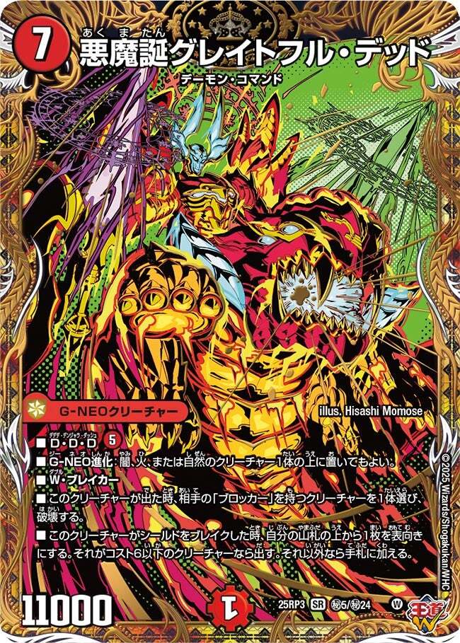 悪魔誕グレイトフル・デッド [DM25RP3 ㊙5/㊙24] | トレカカク