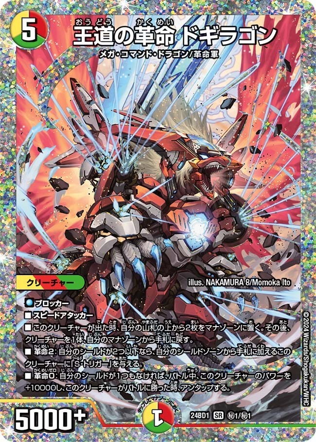 王道の革命 ドギラゴン [DM24BD1 1/21] | トレカカク～デュエマ価格