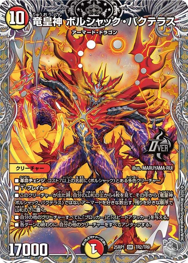 竜皇神 ボルシャック・バクテラス [DM25RP1 TR2/TR9] | トレカカク