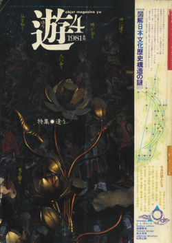 古書古本 Totodo：遊 各号（松岡正剛）