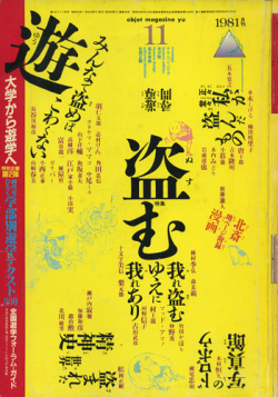古書古本 Totodo：遊 各号（松岡正剛）