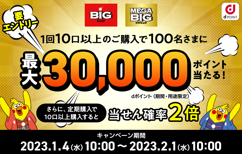 ドコモスポーツくじ｜つかめ高額当選！BIG（BIGのみ対象）を10口以上