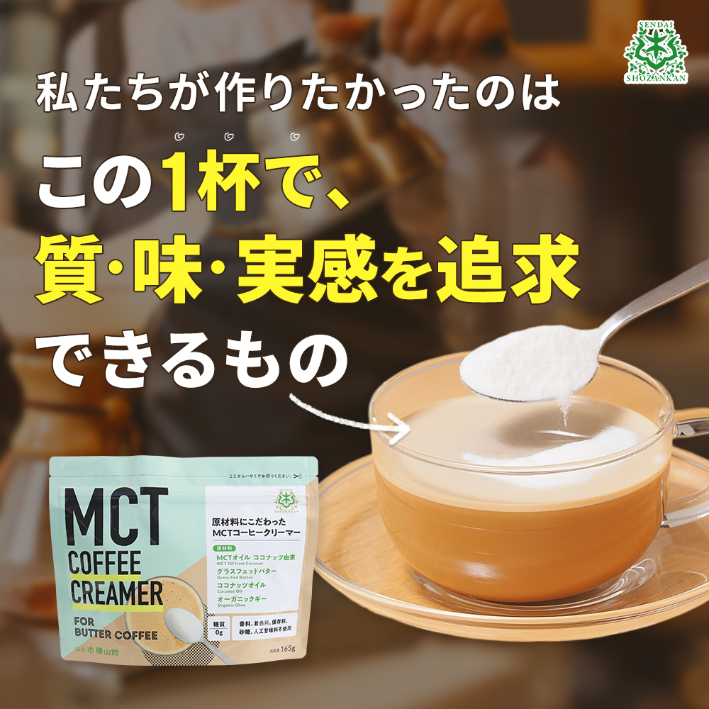 仙台勝山館 MCTコーヒークリーマー 165g - 糖サポ市場