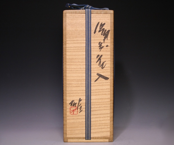 備前花入 藤原 雄(作) 共箱 【真作】【WISH】藤原雄 「備前花入」