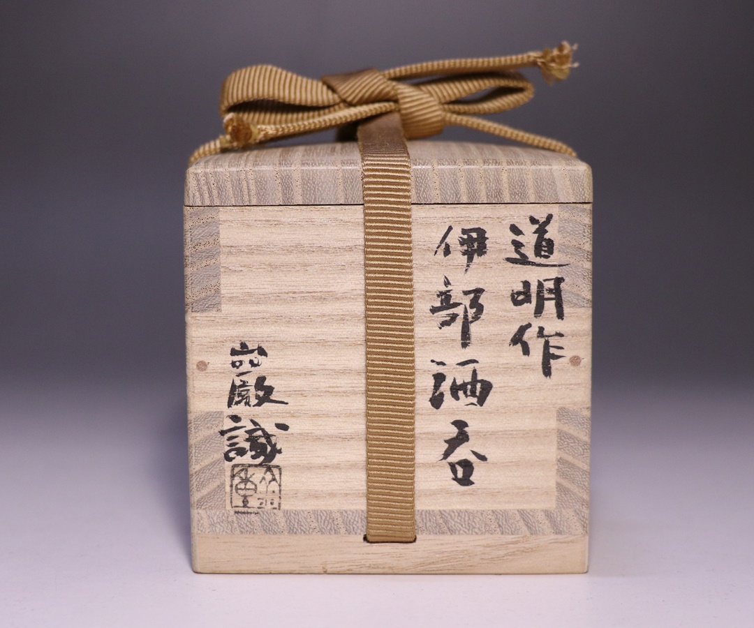 備前市指定無形文化財保持者 初代小西陶古 備前焼 徳利 ぐい呑み 備前