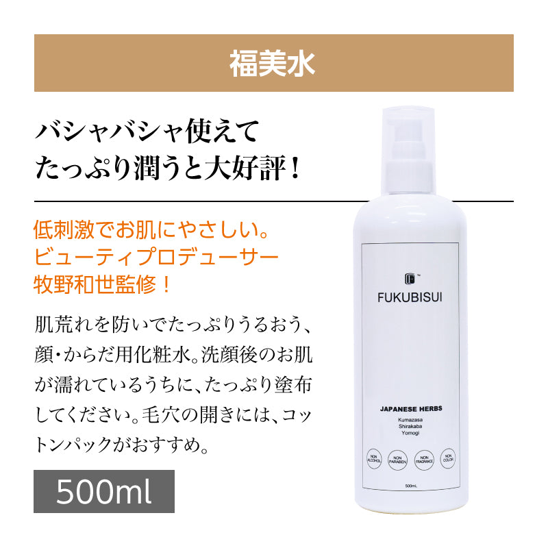 ☆セット商品☆福美水【FUKUBISUI】顔・からだ用化粧水＆顔・からだ用