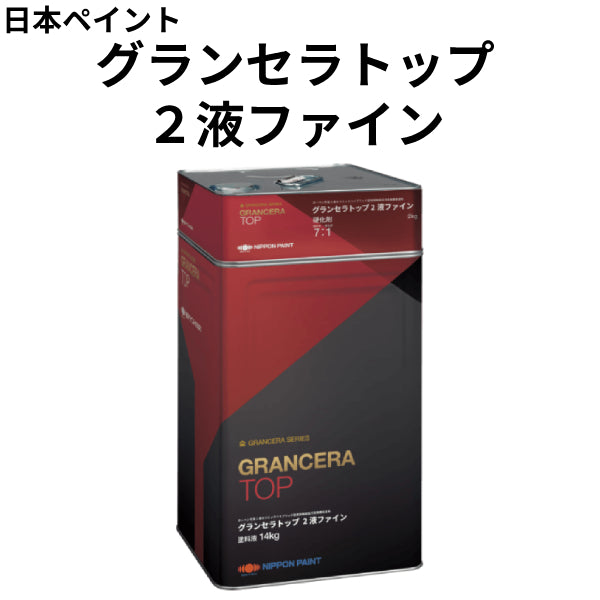 グランセラトップ 2液ファイン＜3.2kgセット、16kgセット＞（日本