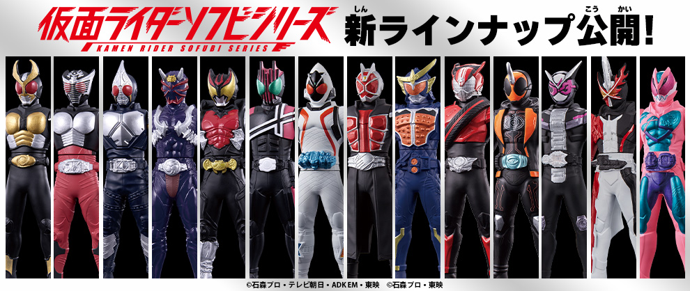 仮面ライダーソフビシリーズ 新ラインナップ公開！ | BANDAI TOYS